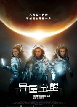 异星觉醒（普通话）海报