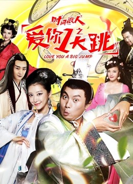 时间浪人之爱你一大跳海报