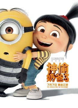 神偷奶爸3（普通话）海报