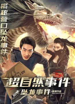 超自然事件之坠龙事件海报