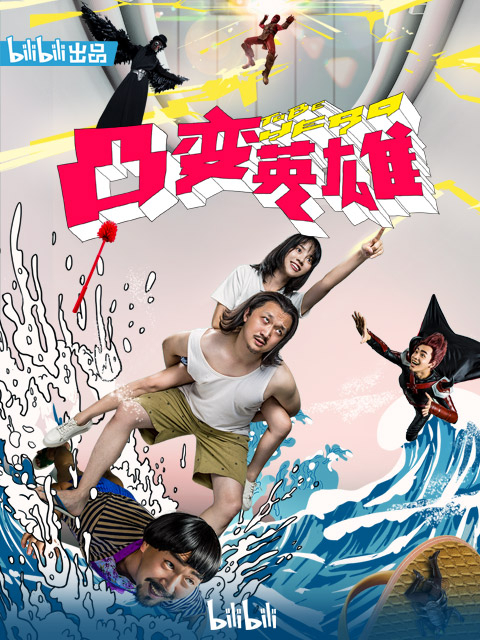 凸变英雄BABA 真人版海报