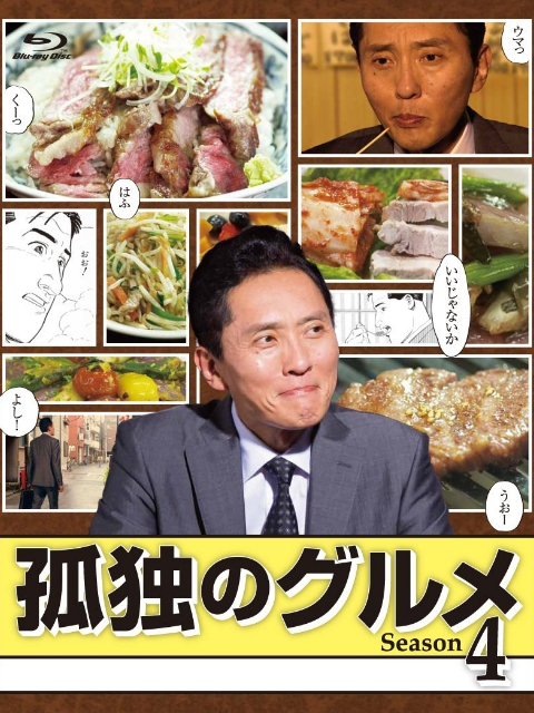 孤独的美食家 第四季海报