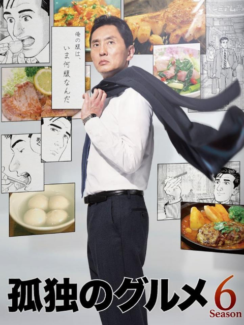 孤独的美食家 第六季海报