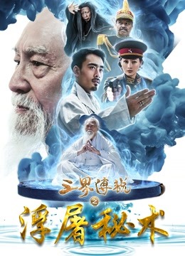 三界传说之浮屠秘术海报