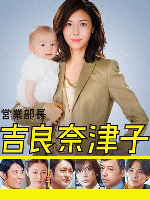 营业部长吉良奈津子海报