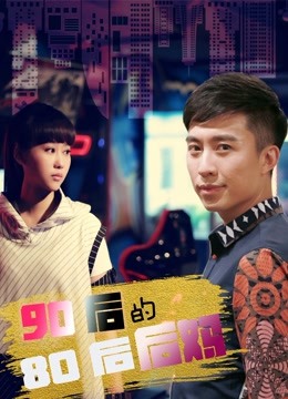 90后的80后后妈海报
