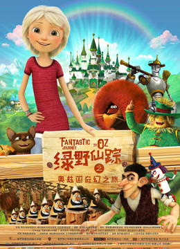 绿野仙踪之奥兹国奇幻之旅海报