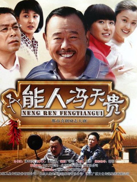 能人冯天贵海报
