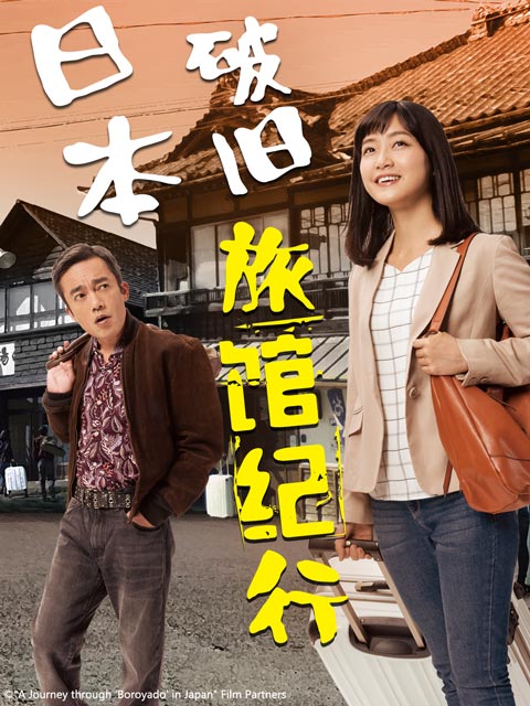 日本破旧旅馆纪行海报