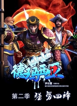 啦啦啦德玛西亚 第二季海报