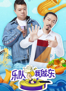 乐队我做东海报