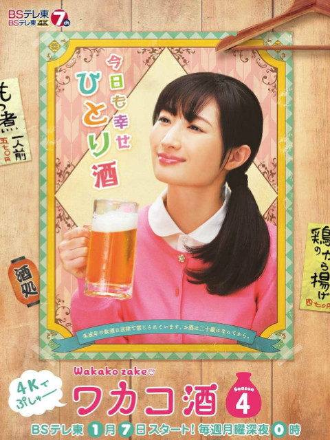 和歌子酒 第四季海报