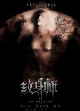 纹身师海报