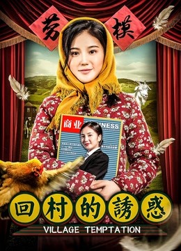 回村的诱惑海报