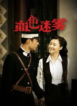 血色迷雾海报
