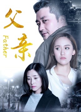 父亲2017海报