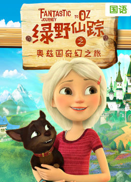 绿野仙踪之奥兹国奇幻之旅（普通话）海报