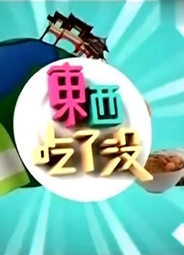 东西吃了没海报