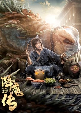 降魔传（粤语）海报