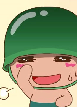 炮炮向前冲漫画配音版海报