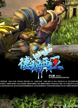 啦啦啦德玛西亚 第三季海报