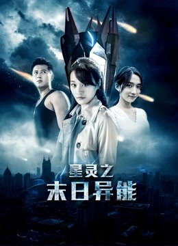 星灵之末日异能海报