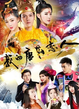 我的唐朝恋人海报