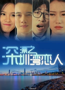 深漂之深圳湾恋人海报