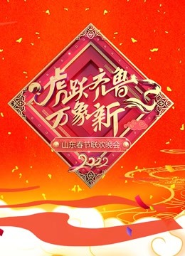 2022山东春晚海报