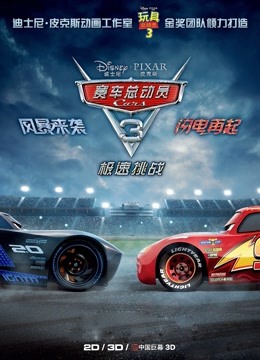 赛车总动员3：极速挑战（普通话）海报