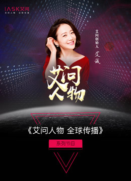 艾问顶级人物海报