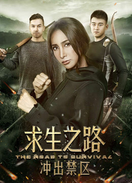 求生之路：冲出禁区海报