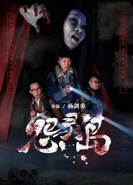 怨灵岛海报