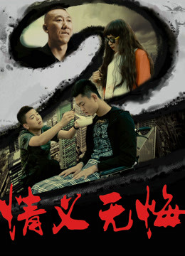 情义无悔2海报