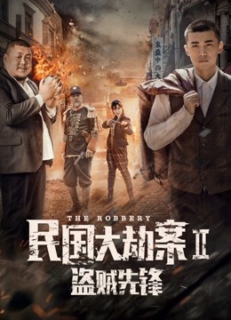 民国大劫案2盗贼先锋海报