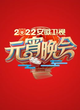 2022安徽元宵晚会海报