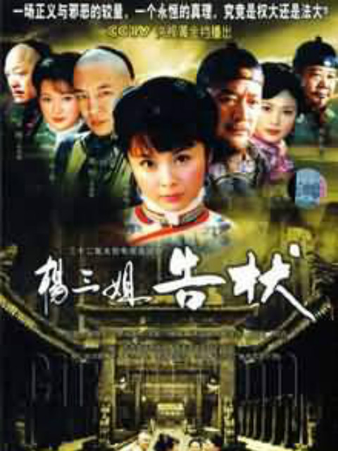 杨三姐告状海报