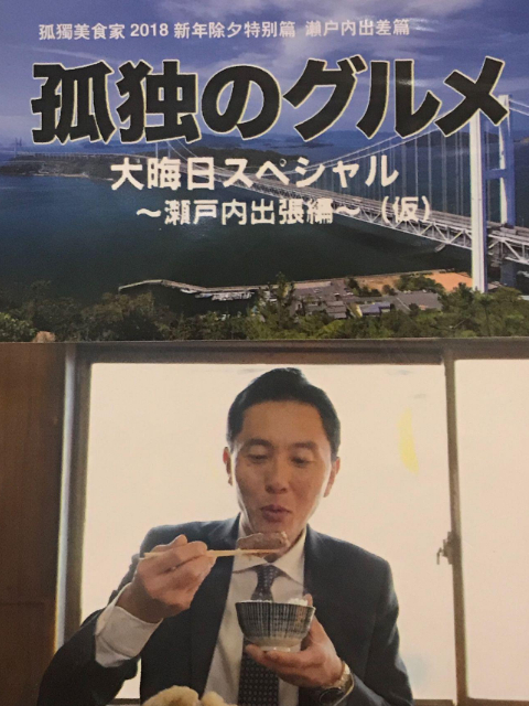 孤独的美食家 除夕特别篇～ 最后一食！濑户内出差篇海报