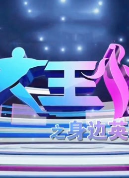 大王小王之身边英雄海报