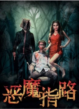恶魔指路海报