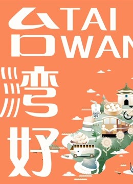 台湾生活海报