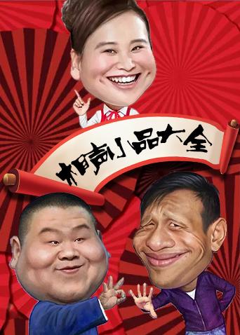 相声小品大全 2019海报