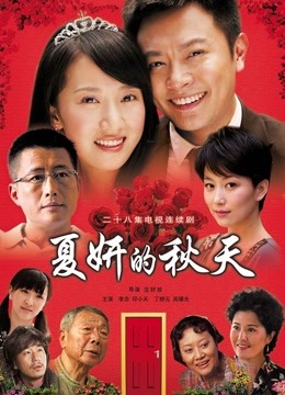 夏妍的秋天海报