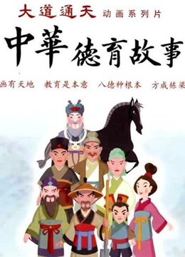 新中华德育故事海报