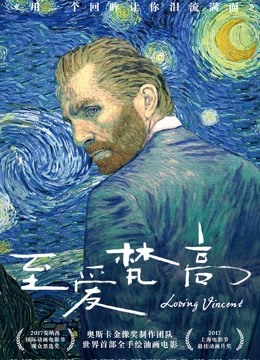 至爱梵高·星空之谜（普通话）海报