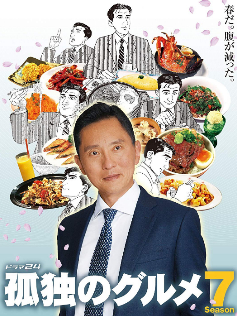 孤独的美食家 第七季海报