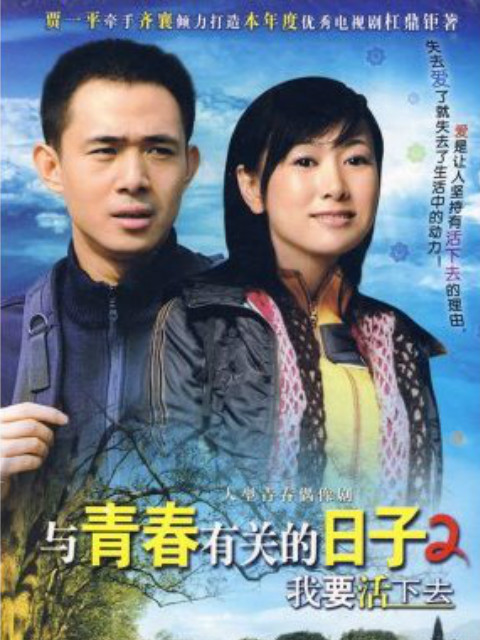 与青春有关的日子2：我要活下去海报