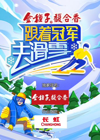 跟着冠军去滑雪海报