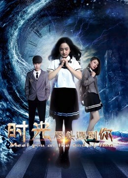 时光尽头遇到你海报
