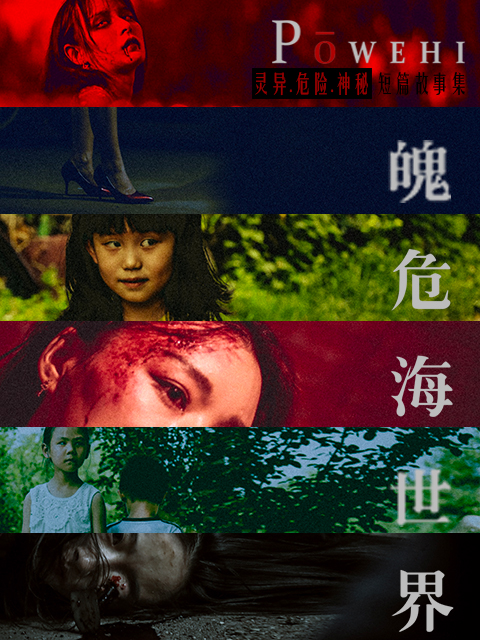 魄危海世界海报